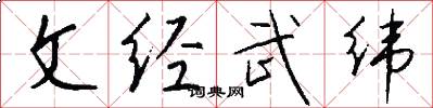 文經武緯怎么寫好看