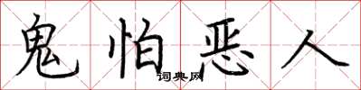 荊霄鵬鬼怕惡人楷書怎么寫