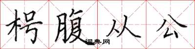 田英章枵腹從公楷書怎么寫
