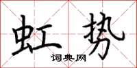 荊霄鵬虹勢楷書怎么寫