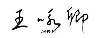 梁錦英王詠卿草書個性簽名怎么寫