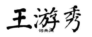 翁闓運王游秀楷書個性簽名怎么寫