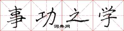 侯登峰事功之學楷書怎么寫
