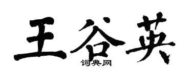 翁闓運王谷英楷書個性簽名怎么寫