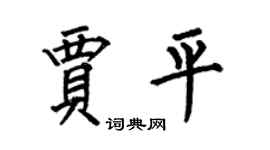 何伯昌賈平楷書個性簽名怎么寫