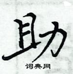 周炳元寫的硬筆楷書助