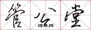 駱恆光管公堂行書怎么寫