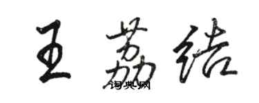 駱恆光王荔結行書個性簽名怎么寫