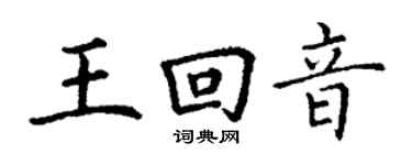 丁謙王回音楷書個性簽名怎么寫