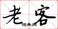 周炳元老客楷書怎么寫