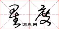 王冬齡星度草書怎么寫
