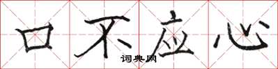 駱恆光口不應心楷書怎么寫