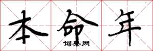 周炳元本命年楷書怎么寫
