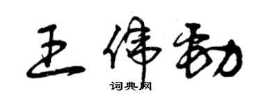 曾慶福王偉勁草書個性簽名怎么寫