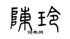 曾慶福陳玲篆書個性簽名怎么寫