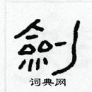 林少明寫的硬筆隸書劍