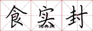 荊霄鵬食實封楷書怎么寫