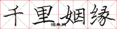 駱恆光千里姻緣楷書怎么寫