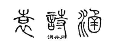 陳聲遠袁詩涵篆書個性簽名怎么寫