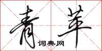 田英章青苹行書怎么寫