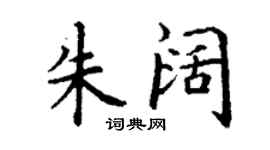丁謙朱闊楷書個性簽名怎么寫
