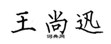何伯昌王尚迅楷書個性簽名怎么寫