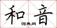 荊霄鵬和音楷書怎么寫
