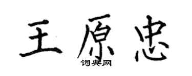 何伯昌王原忠楷書個性簽名怎么寫