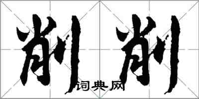 胡問遂削削行書怎么寫