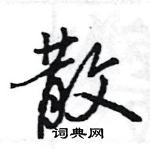 王旻寫的硬筆行書散