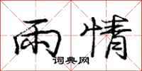 龐中華雨情行書怎么寫