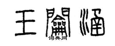 曾慶福王鑰涵篆書個性簽名怎么寫