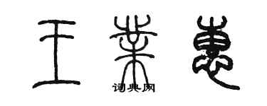 陳墨王業惠篆書個性簽名怎么寫