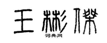 曾慶福王彬傑篆書個性簽名怎么寫