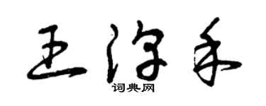 曾慶福王淳禾草書個性簽名怎么寫