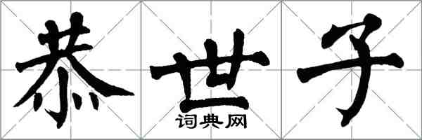 翁闓運恭世子楷書怎么寫