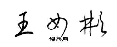 梁錦英王女彬草書個性簽名怎么寫