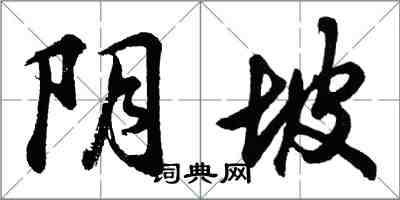 胡問遂陰坡行書怎么寫