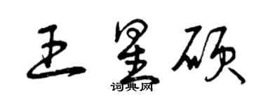 曾慶福王星碩草書個性簽名怎么寫