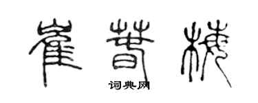 陳聲遠崔春梅篆書個性簽名怎么寫