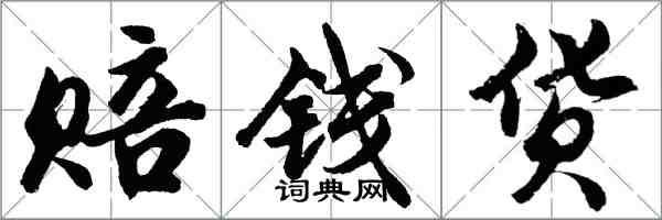 胡問遂賠錢貨行書怎么寫