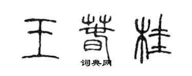 陳聲遠王春桂篆書個性簽名怎么寫