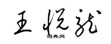 梁錦英王悅龍草書個性簽名怎么寫