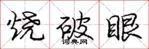龐中華燒破眼行書怎么寫