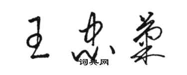 駱恆光王忠菊草書個性簽名怎么寫