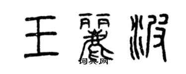 曾慶福王麗波篆書個性簽名怎么寫