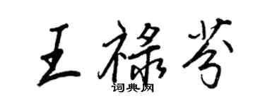 王正良王祿芬行書個性簽名怎么寫