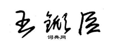 朱錫榮王杴臣草書個性簽名怎么寫