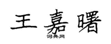 袁強王嘉曙楷書個性簽名怎么寫