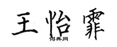 何伯昌王怡霏楷書個性簽名怎么寫